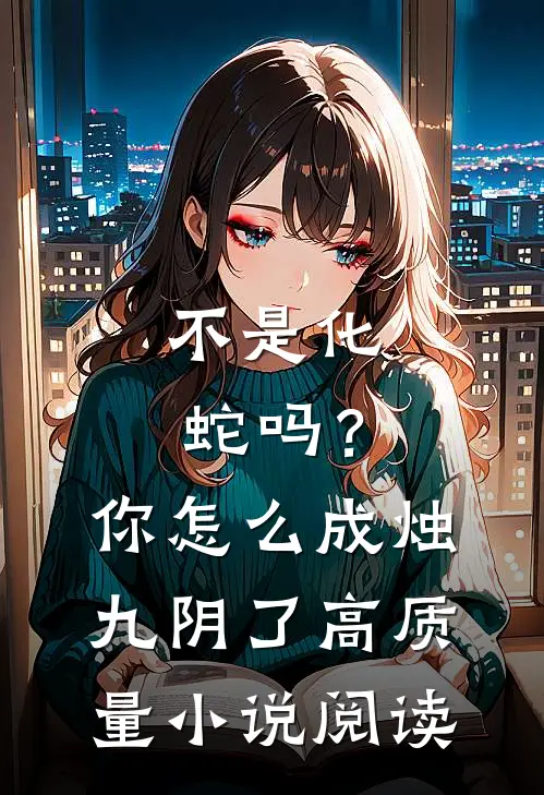 不是化蛇吗？你怎么成烛九阴了高质量小说阅读