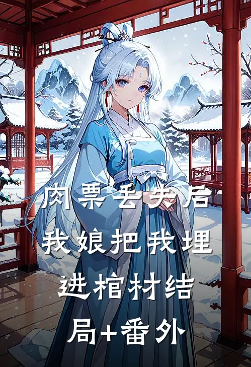 肉票丢失后，我娘把我埋进棺材结局+番外