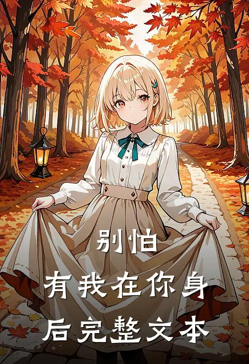 别怕，有我在你身后完整文本