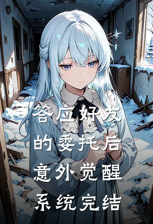 答应好友的委托后，意外觉醒系统完结