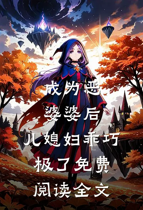 成为恶婆婆后，儿媳妇乖巧极了免费阅读全文