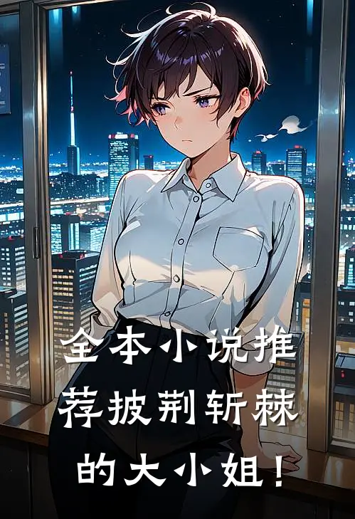 全本小说推荐披荆斩棘的大小姐！