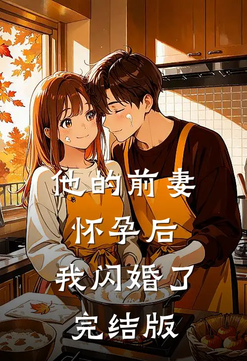 他的前妻怀孕后，我闪婚了完结版