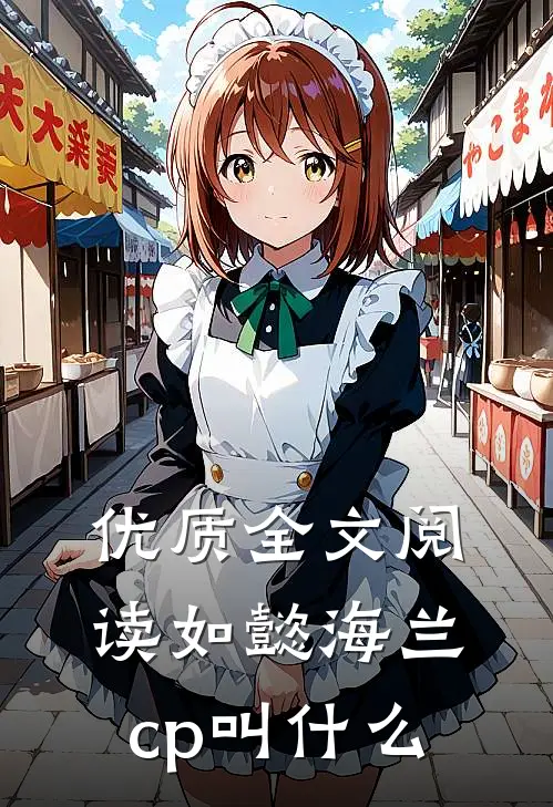 优质全文阅读如懿海兰cp叫什么