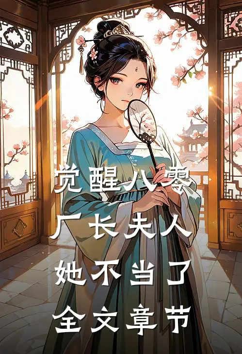 觉醒八零，厂长夫人她不当了全文章节