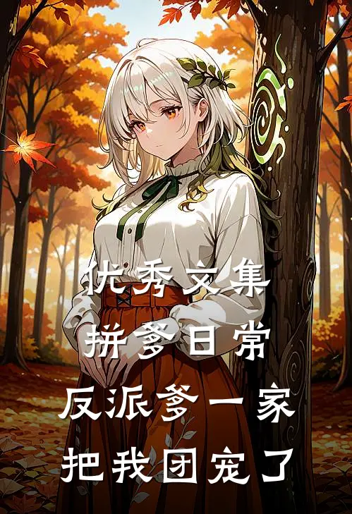 优秀文集拼爹日常：反派爹一家把我团宠了