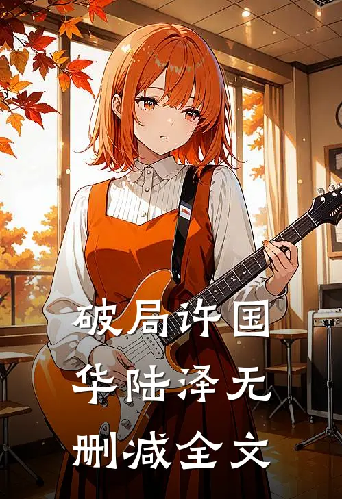 破局许国华陆泽无删减全文
