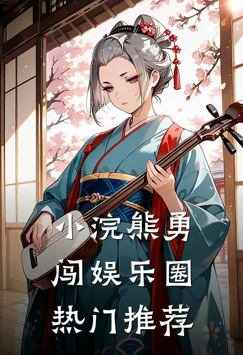 小浣熊勇闯娱乐圈热门推荐