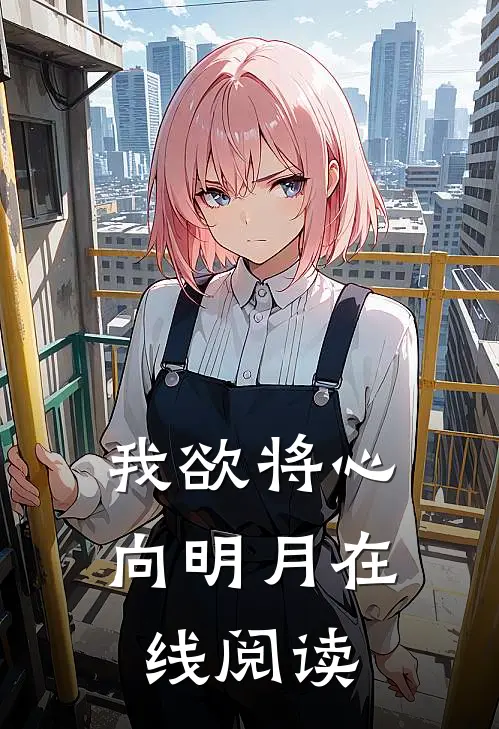 我欲将心向明月在线阅读