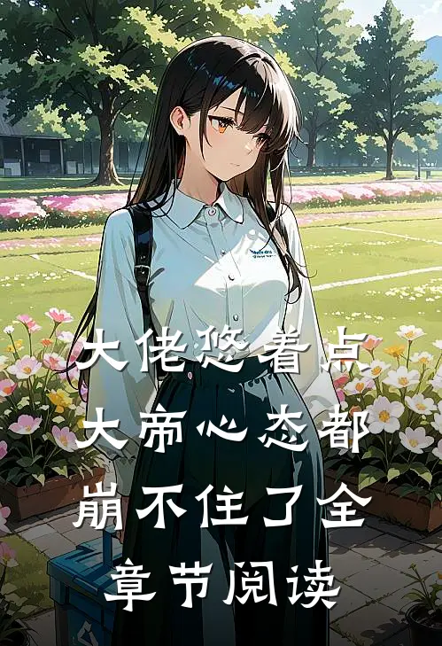 大佬悠着点，大帝心态都崩不住了全章节阅读