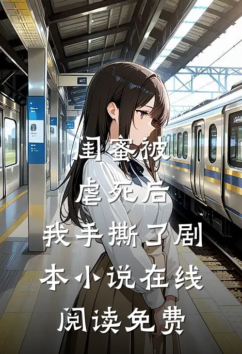 闺蜜被虐死后，我手撕了剧本小说在线阅读免费