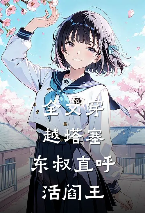 全文穿越塔塞，东叔直呼活阎王
