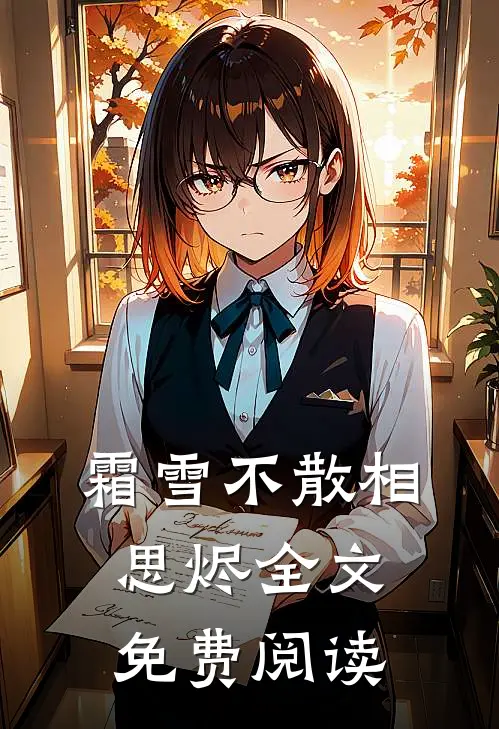 霜雪不散相思烬全文免费阅读