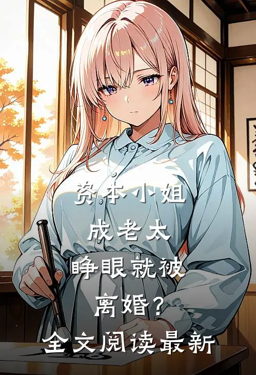 资本小姐成老太,睁眼就被离婚?全文阅读最新