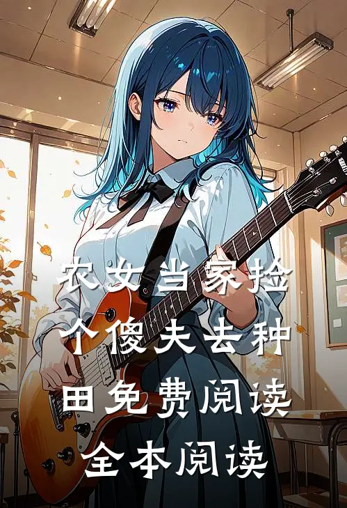 农女当家捡个傻夫去种田免费阅读全本阅读