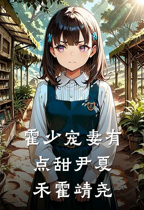 霍少宠妻有点甜尹夏禾霍靖尧