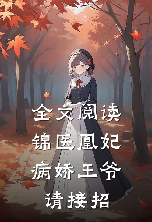 全文阅读锦医凰妃：病娇王爷请接招