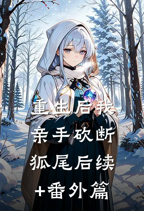 重生后我亲手砍断狐尾后续+番外篇