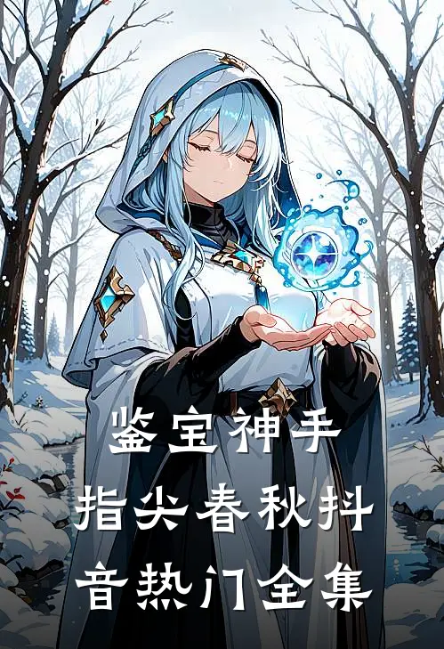 鉴宝神手：指尖春秋抖音热门 全集
