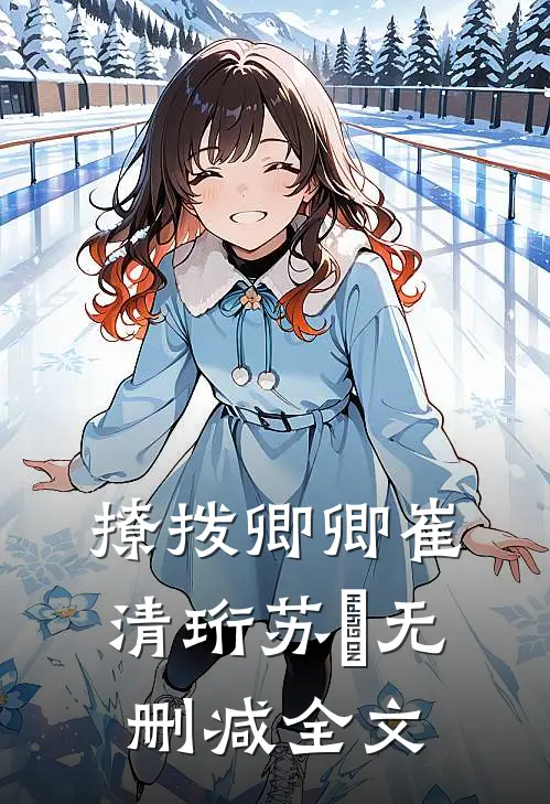 撩拨卿卿崔清珩苏玥无删减全文