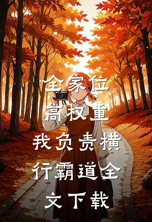 全家位高权重，我负责横行霸道全文下载