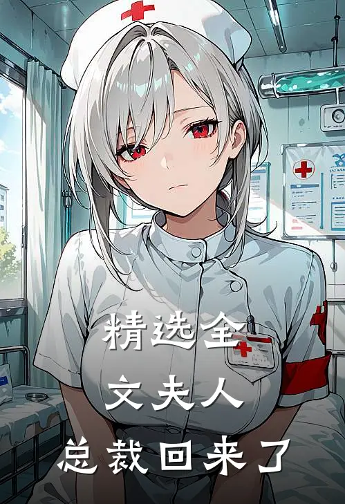 精选全文夫人，总裁回来了
