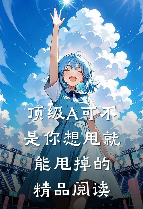 顶级A可不是你想甩就能甩掉的精品阅读