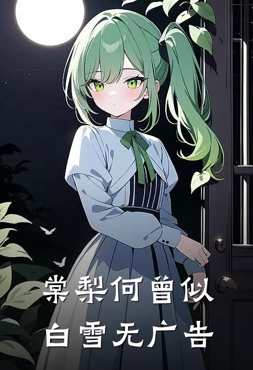 棠梨何曾似白雪无广告