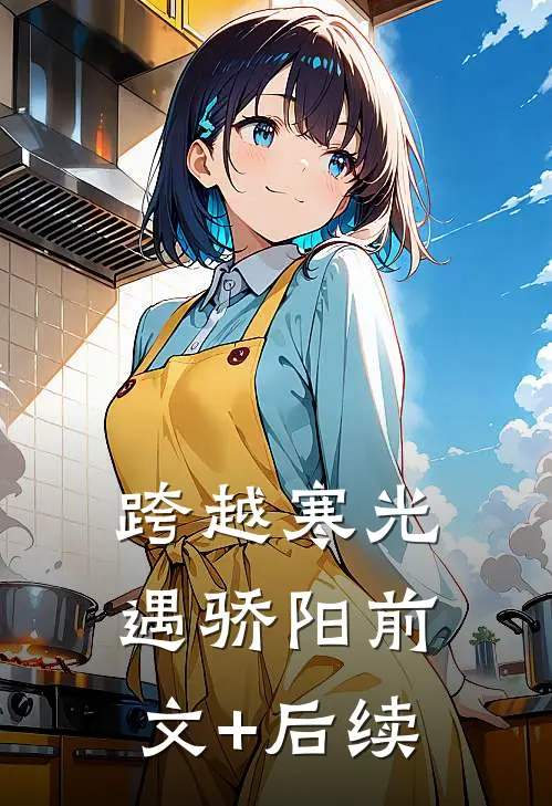 跨越寒光遇骄阳前文+后续