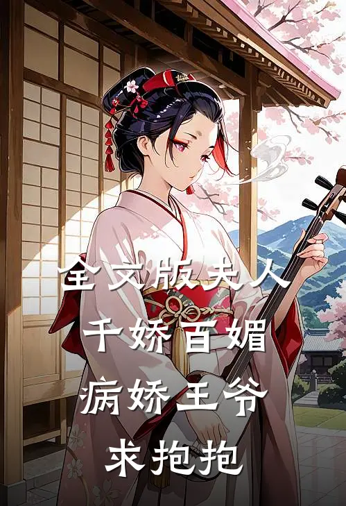 全文版夫人千娇百媚，病娇王爷求抱抱