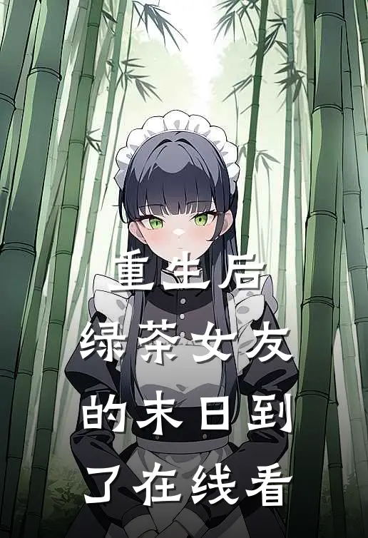 重生后，绿茶女友的末日到了在线看