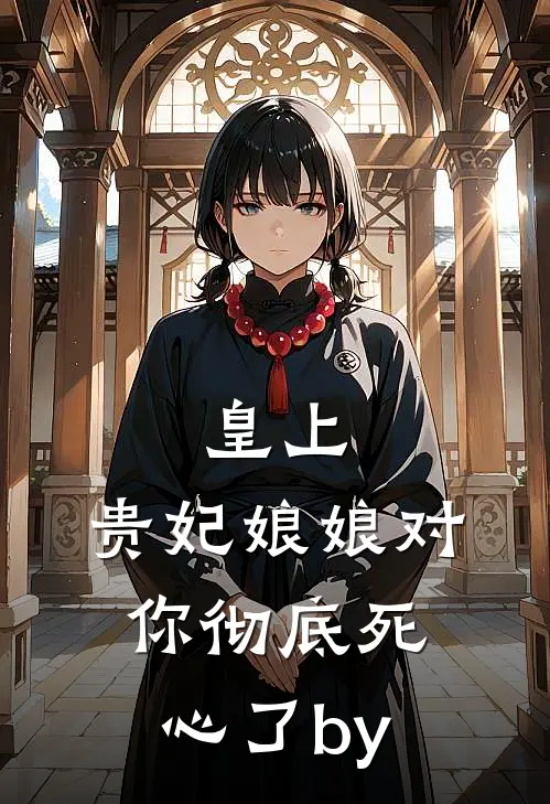 皇上，贵妃娘娘对你彻底死心了by