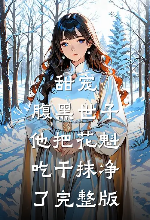 甜宠：腹黑世子他把花魁吃干抹净了完整版