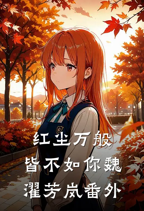 红尘万般，皆不如你魏濯芳岚番外