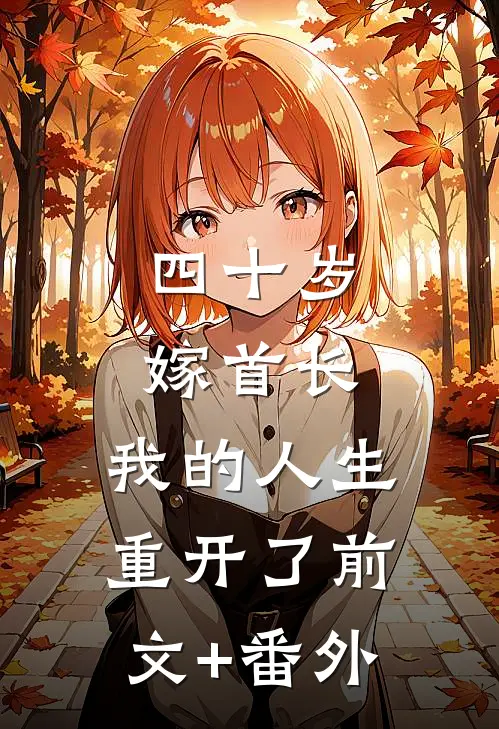 四十岁嫁首长，我的人生重开了前文+番外