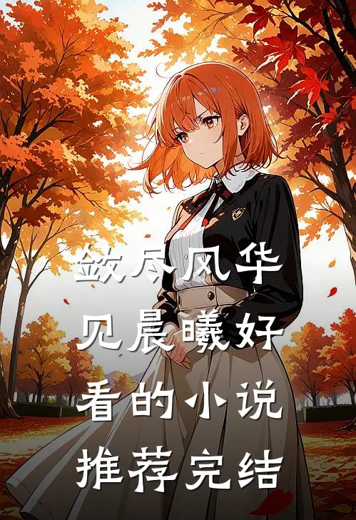 敛尽风华见晨曦好看的小说推荐完结