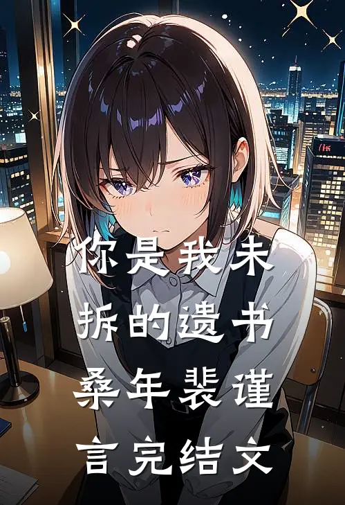 你是我未拆的遗书桑年裴谨言完结文