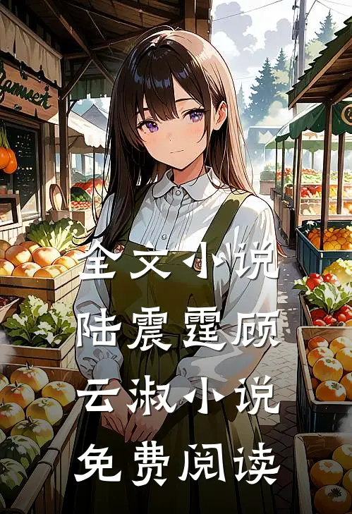 全文小说陆震霆顾云淑小说免费阅读