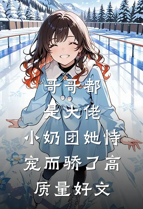 哥哥都是大佬，小奶团她恃宠而骄了高质量好文