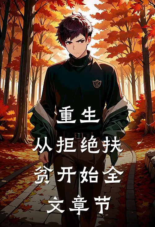 重生，从拒绝扶贫开始全文章节