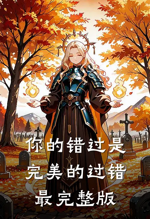 你的错过是完美的过错最完整版