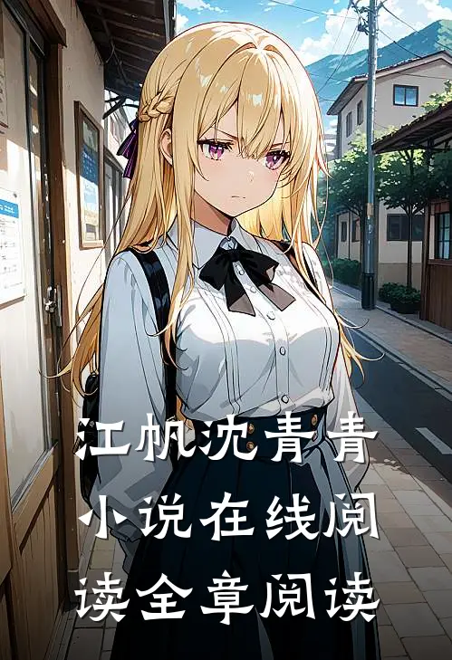 江帆沈青青小说在线阅读全章阅读