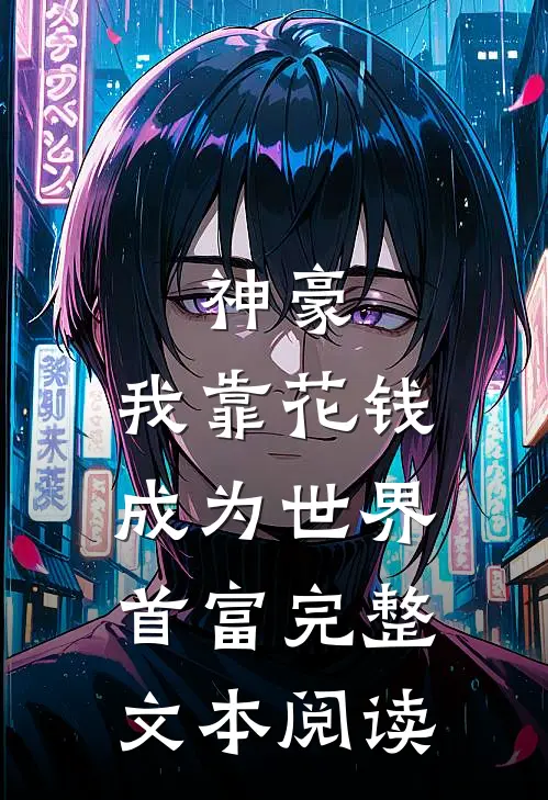 神豪：我靠花钱成为世界首富完整文本阅读