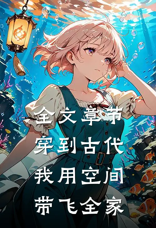 全文章节穿到古代，我用空间带飞全家