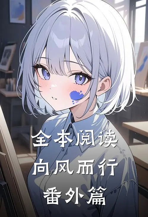 全本阅读向风而行番外篇