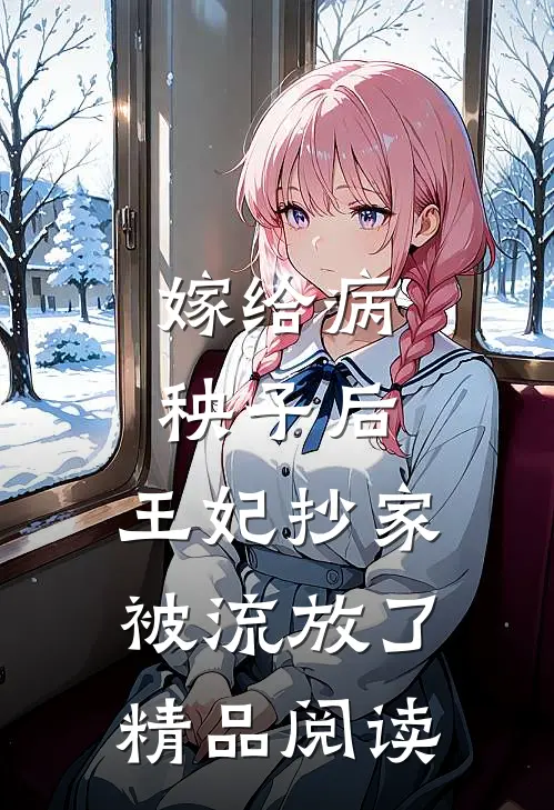 嫁给病秧子后，王妃抄家被流放了精品阅读