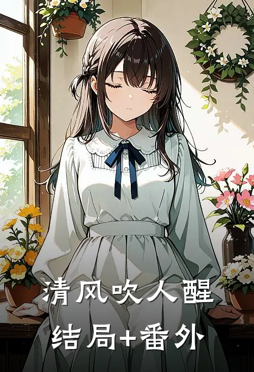 清风吹人醒结局+番外