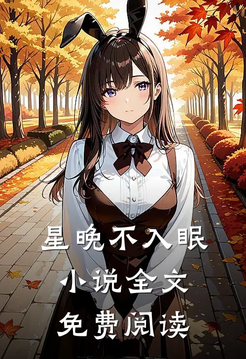 星晚不入眠小说全文免费阅读