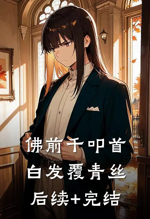 佛前千叩首，白发覆青丝后续+完结