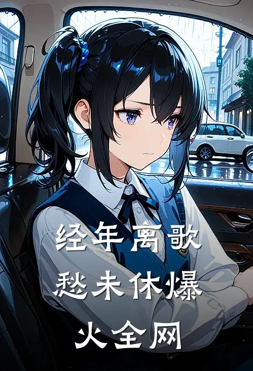经年离歌愁未休爆火全网